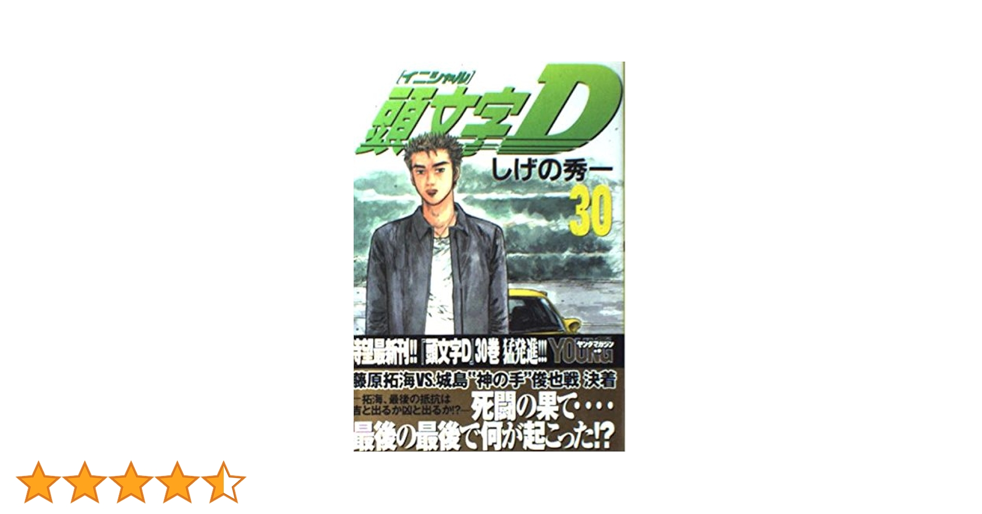 Amazon.co.jp: 頭文字(イニシャル)D (30) (ヤンマガKC) : しげの 秀一: 本